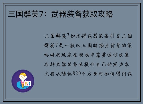 三国群英7：武器装备获取攻略
