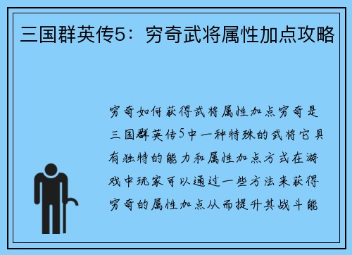 三国群英传5：穷奇武将属性加点攻略