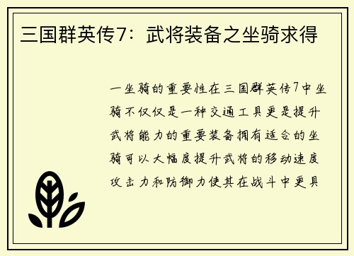 三国群英传7：武将装备之坐骑求得