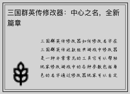 三国群英传修改器：中心之名，全新篇章