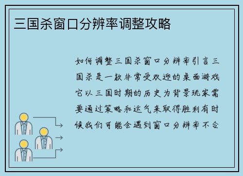 三国杀窗口分辨率调整攻略