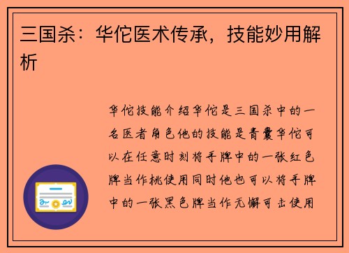 三国杀：华佗医术传承，技能妙用解析