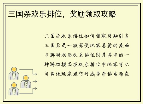 三国杀欢乐排位，奖励领取攻略