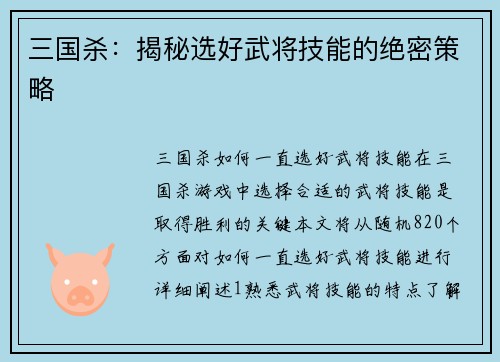 三国杀：揭秘选好武将技能的绝密策略