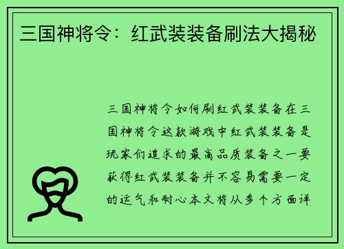 三国神将令：红武装装备刷法大揭秘