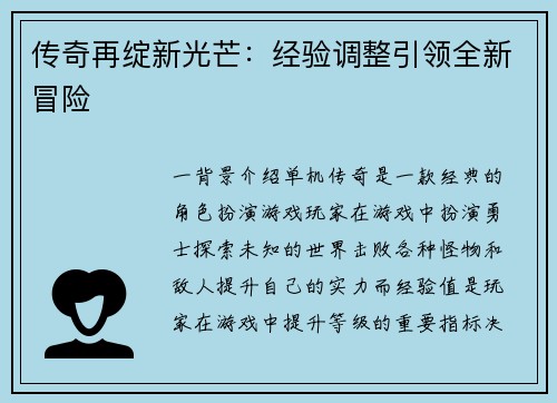 传奇再绽新光芒：经验调整引领全新冒险
