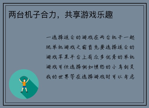 两台机子合力，共享游戏乐趣