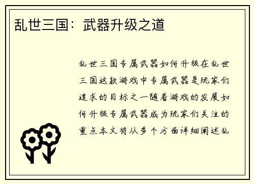 乱世三国：武器升级之道
