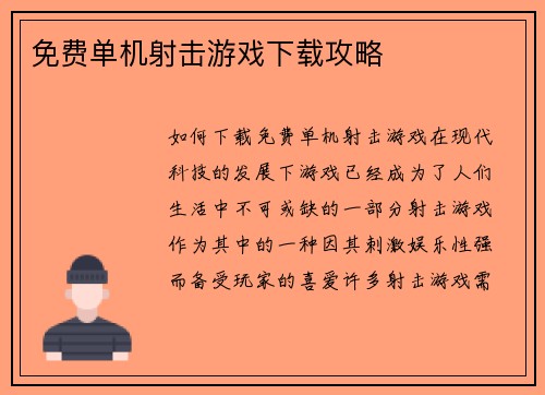 免费单机射击游戏下载攻略