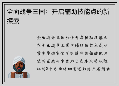 全面战争三国：开启辅助技能点的新探索