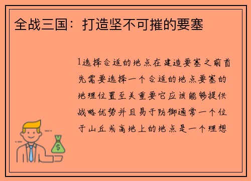 全战三国：打造坚不可摧的要塞