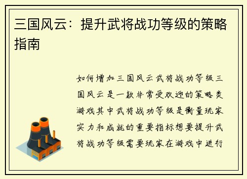 三国风云：提升武将战功等级的策略指南