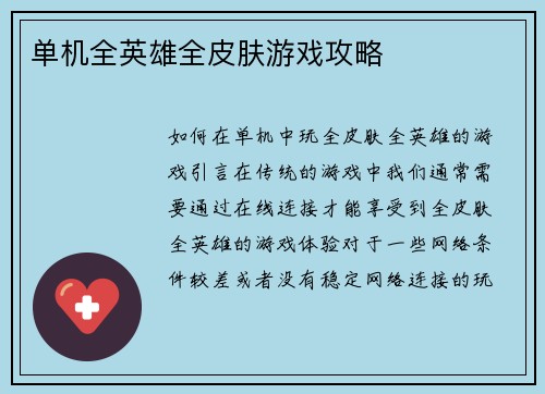 单机全英雄全皮肤游戏攻略