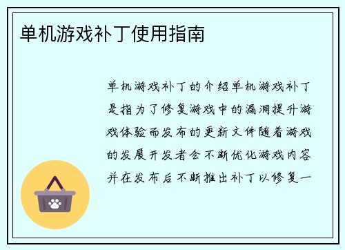 单机游戏补丁使用指南