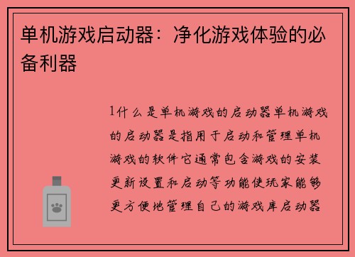 单机游戏启动器：净化游戏体验的必备利器