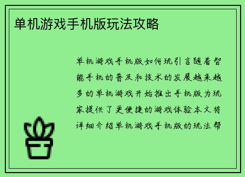 单机游戏手机版玩法攻略
