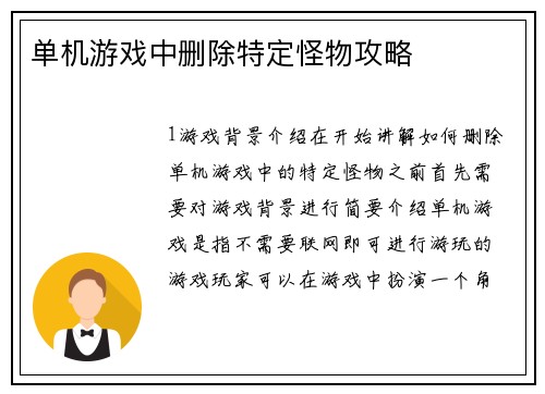 单机游戏中删除特定怪物攻略