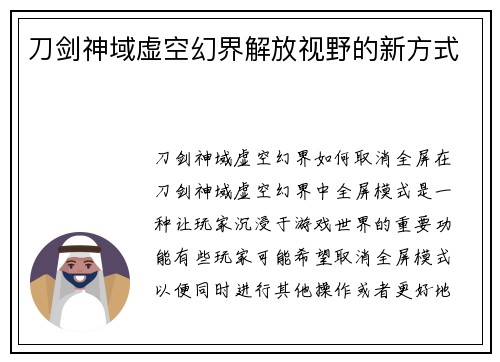刀剑神域虚空幻界解放视野的新方式