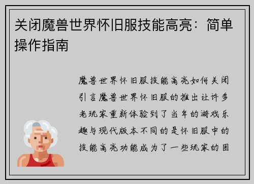 关闭魔兽世界怀旧服技能高亮：简单操作指南