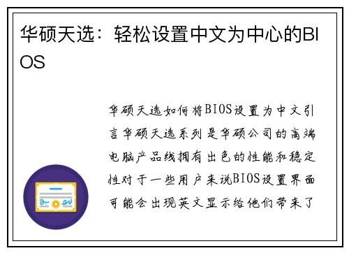 华硕天选：轻松设置中文为中心的BIOS