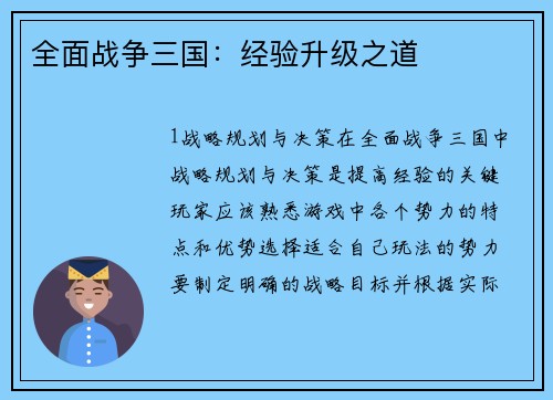 全面战争三国：经验升级之道