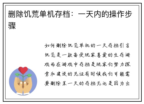 删除饥荒单机存档：一天内的操作步骤
