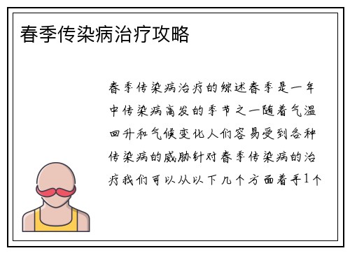 春季传染病治疗攻略