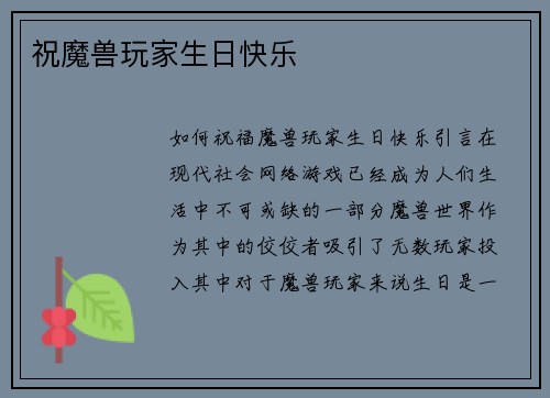 祝魔兽玩家生日快乐