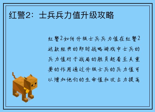 红警2：士兵兵力值升级攻略