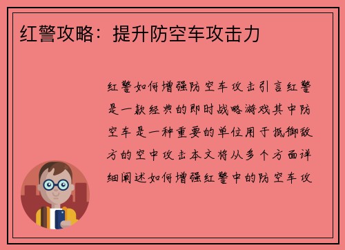 红警攻略：提升防空车攻击力