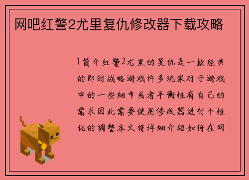 网吧红警2尤里复仇修改器下载攻略