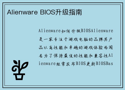 Alienware BIOS升级指南
