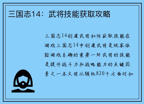 三国志14：武将技能获取攻略
