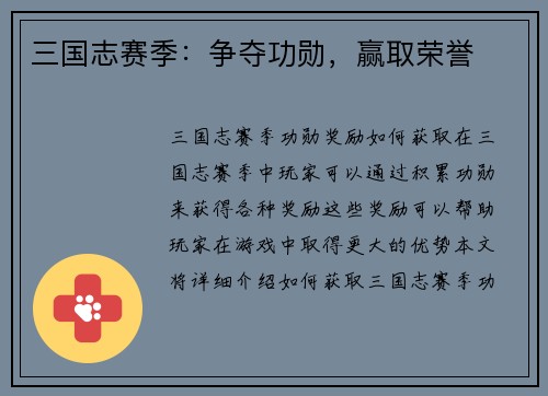 三国志赛季：争夺功勋，赢取荣誉