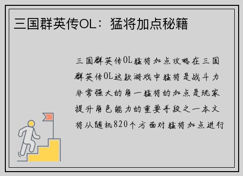三国群英传OL：猛将加点秘籍