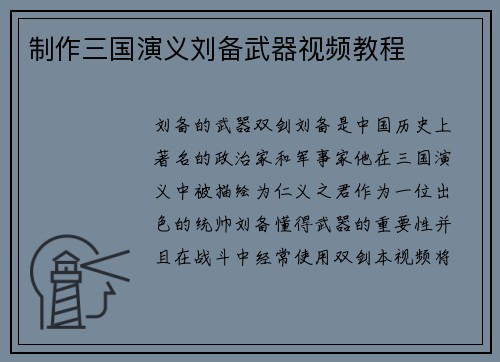 制作三国演义刘备武器视频教程