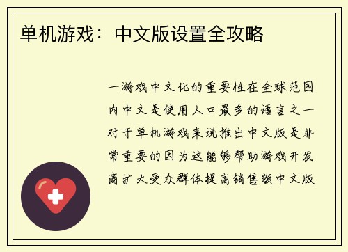 单机游戏：中文版设置全攻略