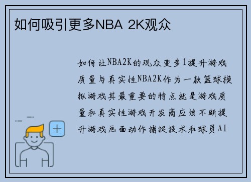如何吸引更多NBA 2K观众