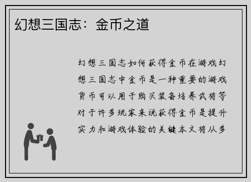 幻想三国志：金币之道