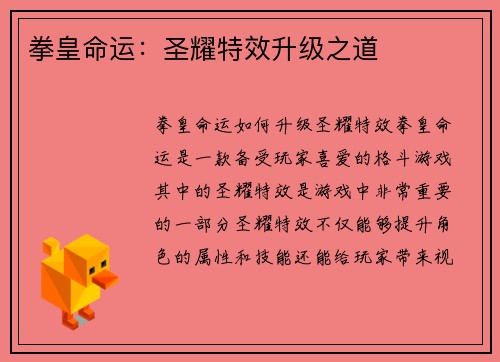 拳皇命运：圣耀特效升级之道