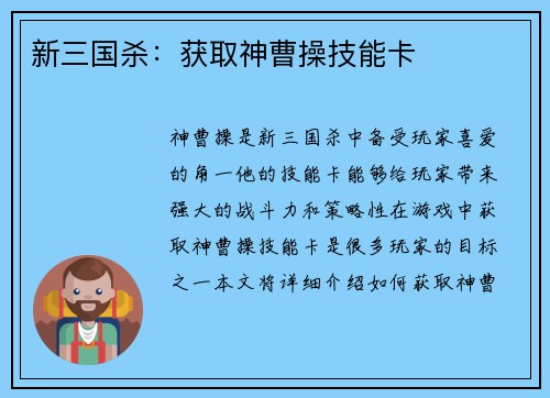 新三国杀：获取神曹操技能卡