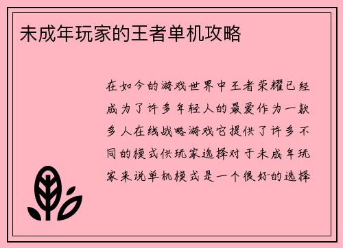 未成年玩家的王者单机攻略