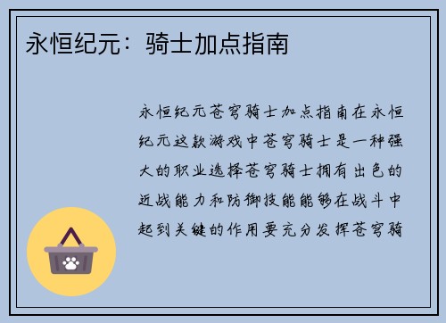 永恒纪元：骑士加点指南