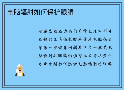 电脑辐射如何保护眼睛