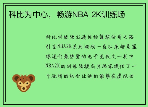 科比为中心，畅游NBA 2K训练场