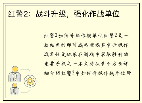 红警2：战斗升级，强化作战单位