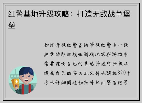 红警基地升级攻略：打造无敌战争堡垒