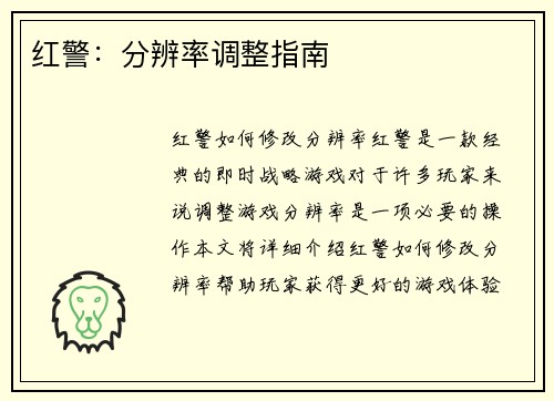 红警：分辨率调整指南
