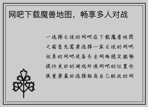 网吧下载魔兽地图，畅享多人对战