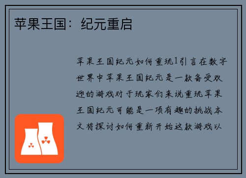 苹果王国：纪元重启